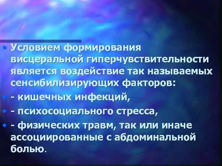  • Условием формирования висцеральной гиперчувствительности является воздействие так называемых сенсибилизирующих факторов: • -