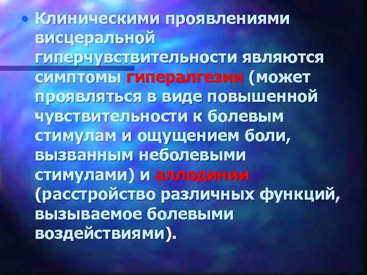  • Клиническими проявлениями висцеральной гиперчувствительности являются симптомы гипералгезии (может проявляться в виде повышенной