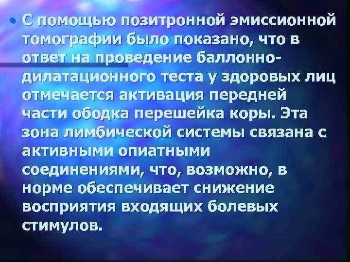  • С помощью позитронной эмиссионной томографии было показано, что в ответ на проведение