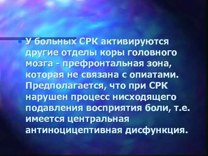  • У больных СРК активируются другие отделы коры головного мозга - префронтальная зона,