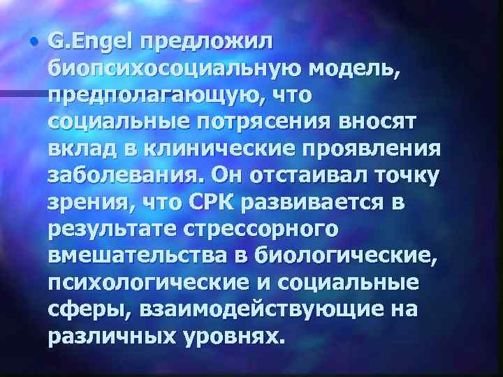  • G. Engel предложил биопсихосоциальную модель, предполагающую, что социальные потрясения вносят вклад в
