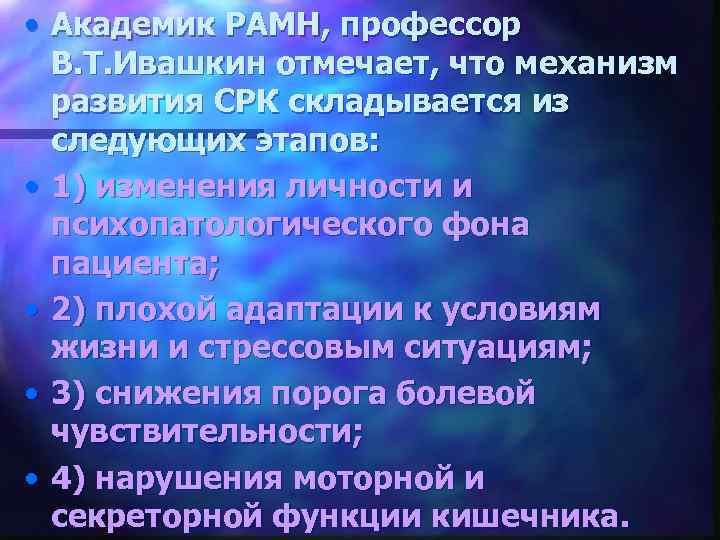  • Академик РАМН, профессор В. Т. Ивашкин отмечает, что механизм развития СРК складывается