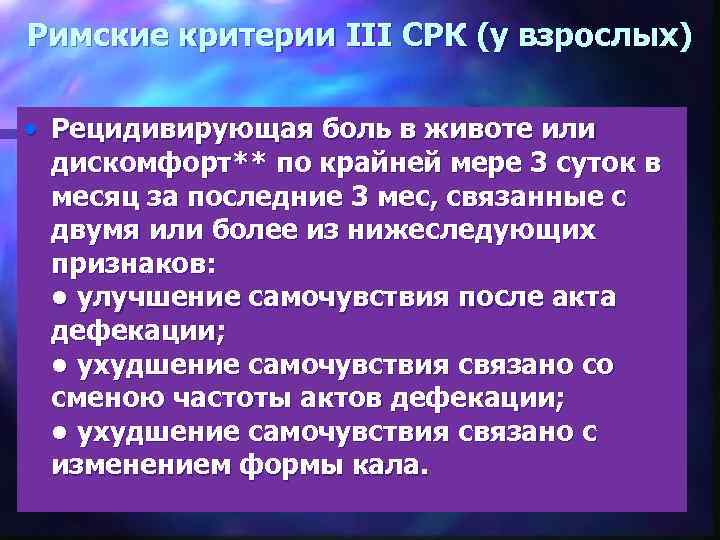 Римские критерии 4. Римские критерии СРК. Римские критерии III. Римские критерии СРК последние. Синдром раздраженного кишечника у детей педиатрия.