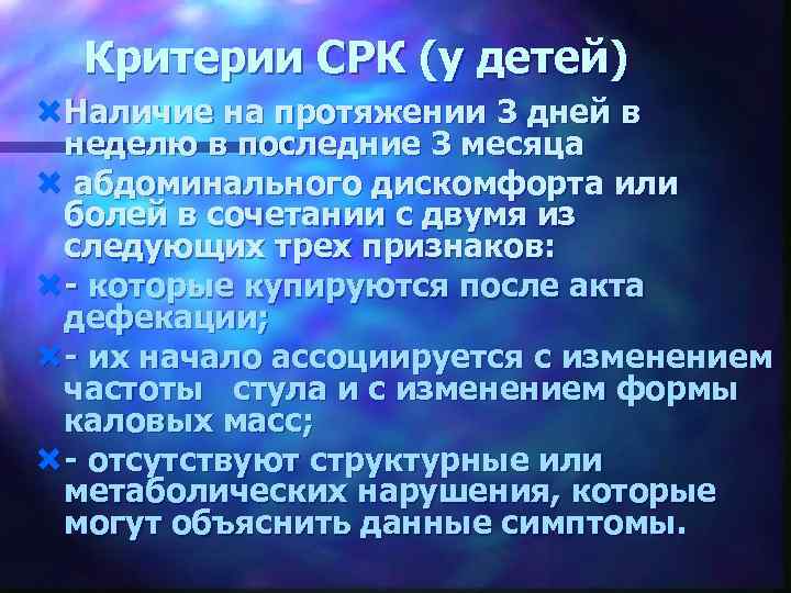 Критерии СРК (у детей) Наличие на протяжении 3 дней в неделю в последние 3