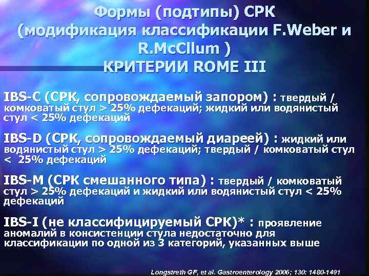 Формы (подтипы) СРК (модификация классификации F. Weber и R. Mc. Cllum ) КРИТЕРИИ ROME