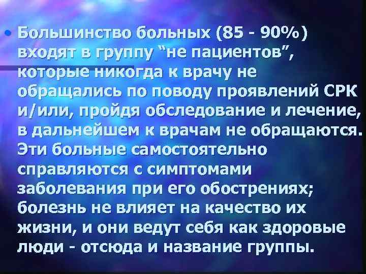  • Большинство больных (85 - 90%) входят в группу “не пациентов”, которые никогда