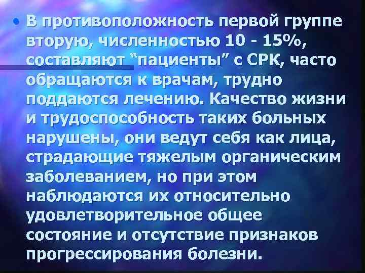  • В противоположность первой группе вторую, численностью 10 - 15%, составляют “пациенты” с