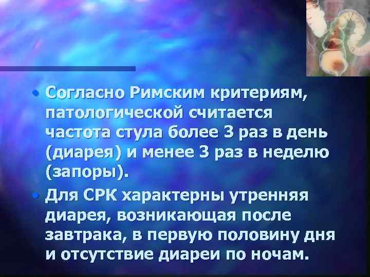  • Согласно Римским критериям, патологической считается частота стула более 3 раз в день