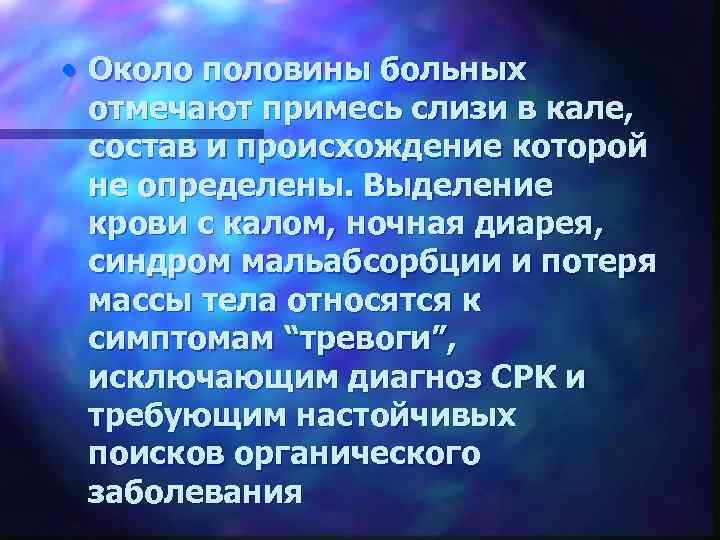  • Около половины больных отмечают примесь слизи в кале, состав и происхождение которой