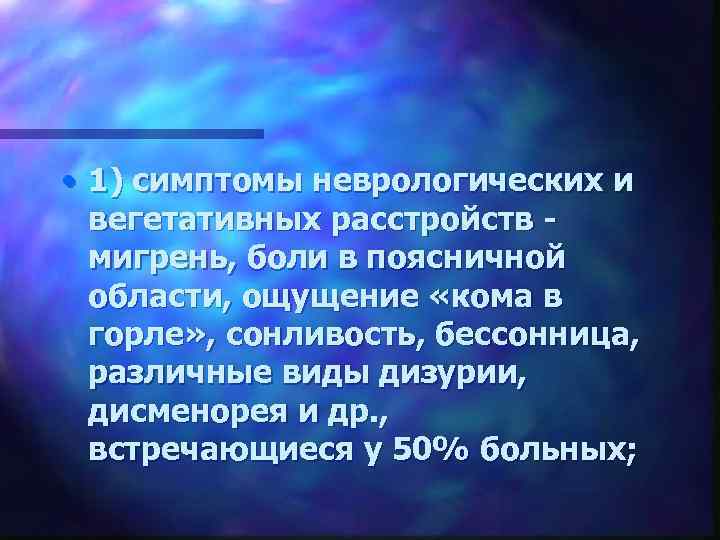  • 1) симптомы неврологических и вегетативных расстройств - мигрень, боли в поясничной области,