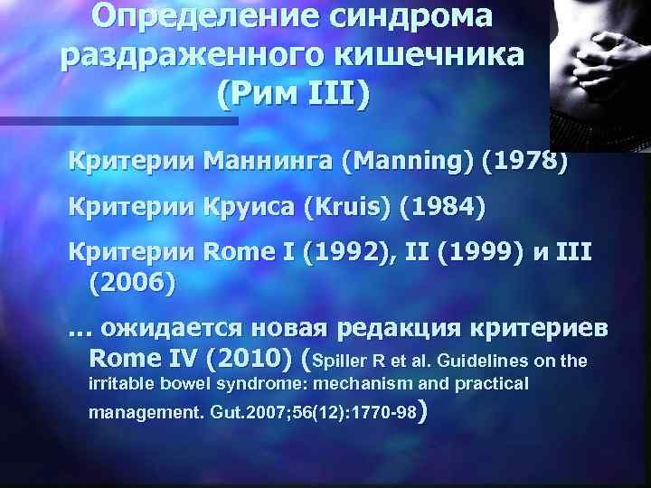 Определение синдрома раздраженного кишечника (Рим III) Критерии Маннинга (Manning) (1978) Критерии Круиса (Kruis) (1984)