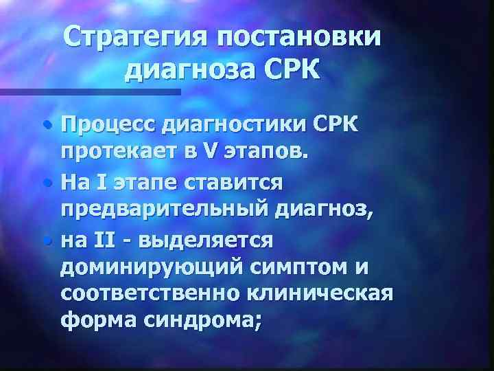 Стратегия постановки диагноза СРК • Процесс диагностики СРК протекает в V этапов. • На