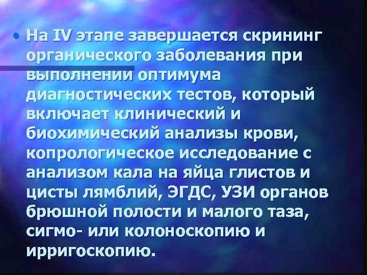  • На IV этапе завершается скрининг органического заболевания при выполнении оптимума диагностических тестов,