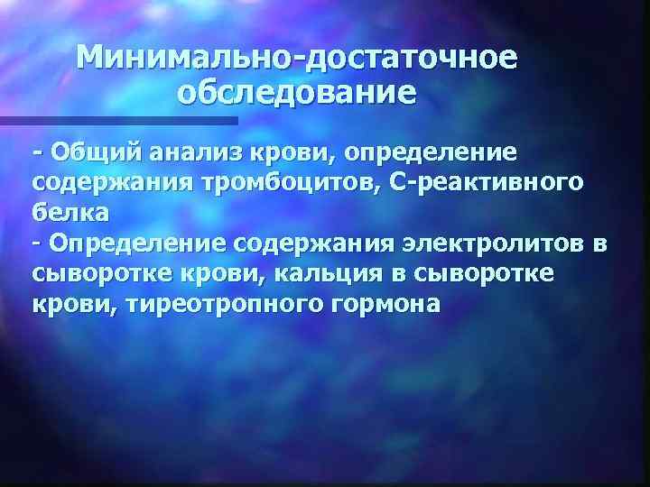 Минимально-достаточное обследование - Общий анализ крови, определение содержания тромбоцитов, С-реактивного белка - Определение содержания