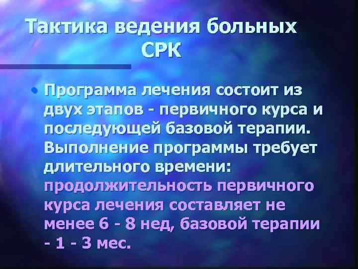 Тактика ведения больных СРК • Программа лечения состоит из двух этапов - первичного курса