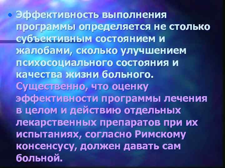  • Эффективность выполнения программы определяется не столько субъективным состоянием и жалобами, сколько улучшением
