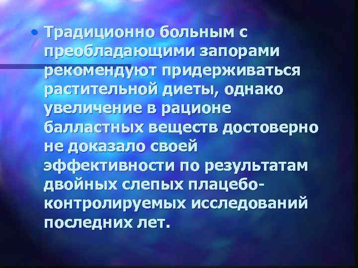  • Традиционно больным с преобладающими запорами рекомендуют придерживаться растительной диеты, однако увеличение в