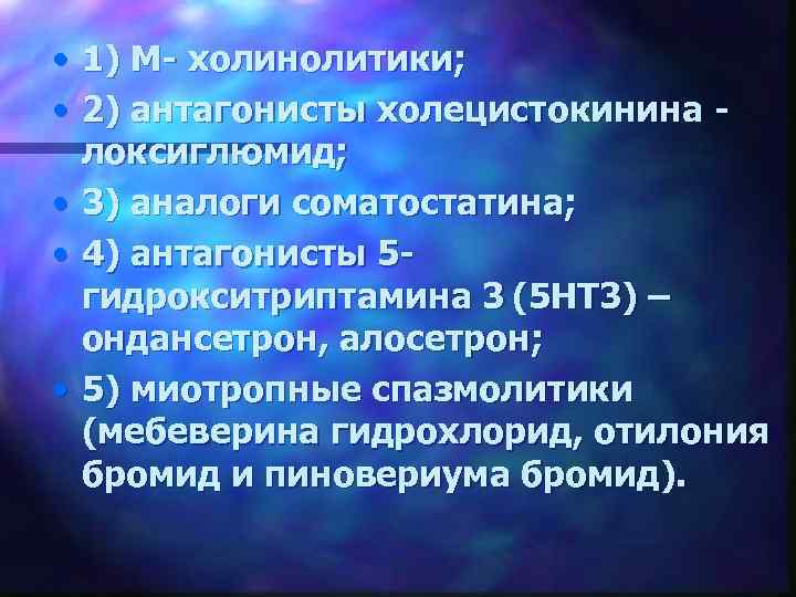  • 1) М- холинолитики; • 2) антагонисты холецистокинина - локсиглюмид; • 3) аналоги