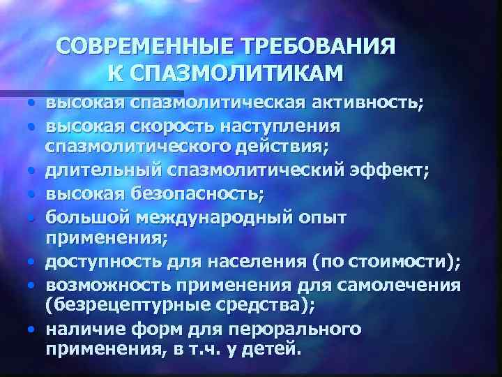 СОВРЕМЕННЫЕ ТРЕБОВАНИЯ К СПАЗМОЛИТИКАМ • высокая спазмолитическая активность; • высокая скорость наступления спазмолитического действия;