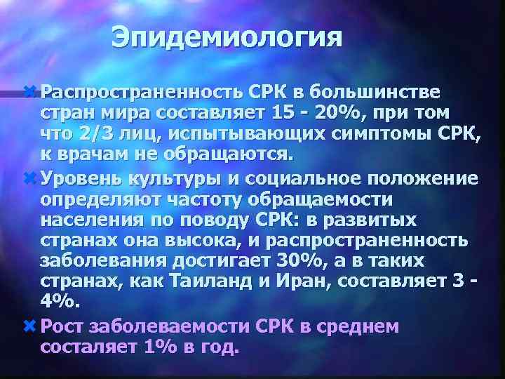 Эпидемиология Распространенность СРК в большинстве стран мира составляет 15 - 20%, при том что