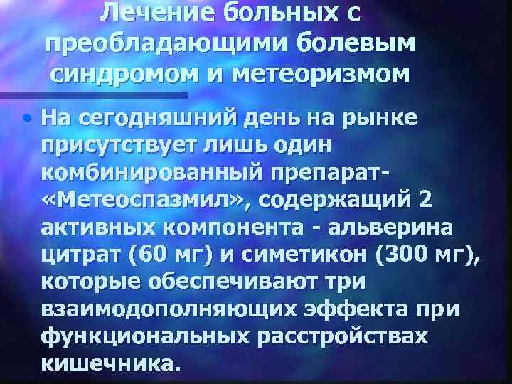 Лечение больных с преобладающими болевым синдромом и метеоризмом • На сегодняшний день на рынке