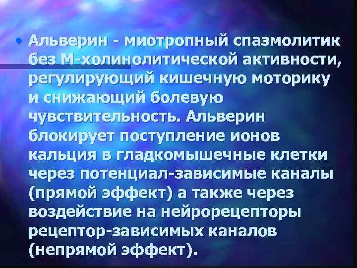  • Альверин - миотропный спазмолитик без М-холинолитической активности, регулирующий кишечную моторику и снижающий