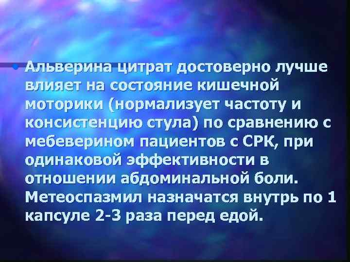  • Альверина цитрат достоверно лучше влияет на состояние кишечной моторики (нормализует частоту и