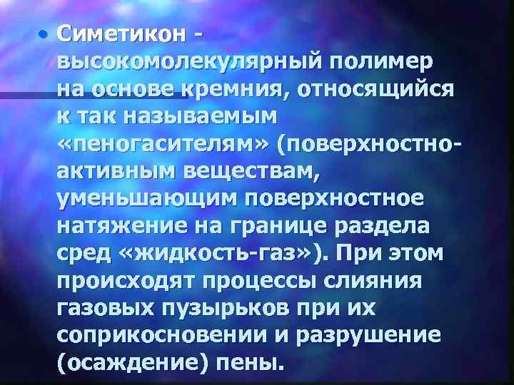  • Симетикон - высокомолекулярный полимер на основе кремния, относящийся к так называемым «пеногасителям»