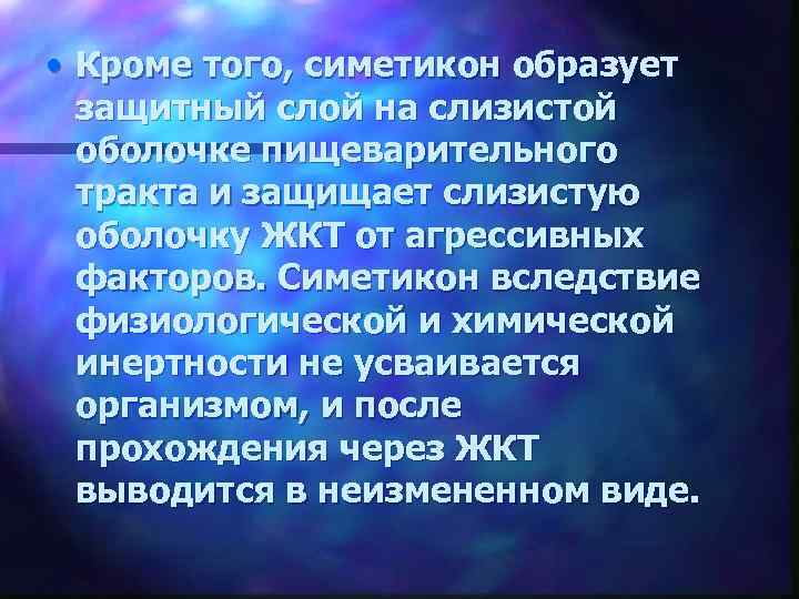  • Кроме того, симетикон образует защитный слой на слизистой оболочке пищеварительного тракта и