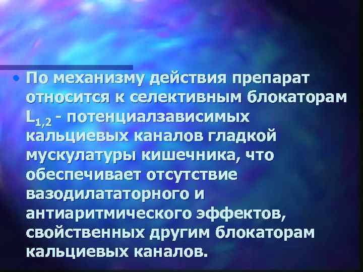  • По механизму действия препарат относится к селективным блокаторам L 1, 2 -