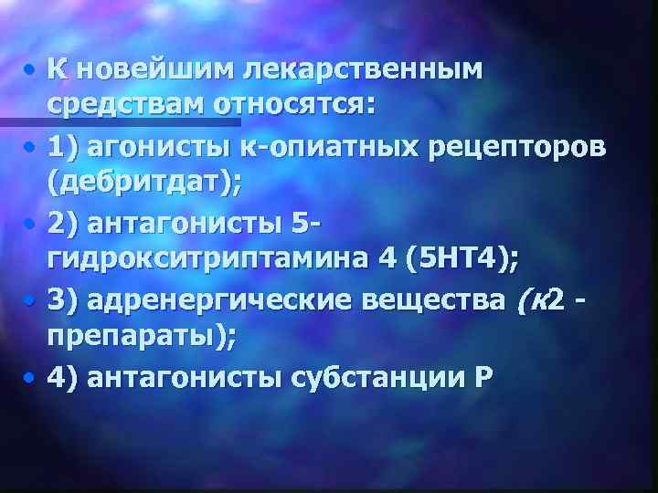  • К новейшим лекарственным средствам относятся: • 1) агонисты к-опиатных рецепторов (дебритдат); •