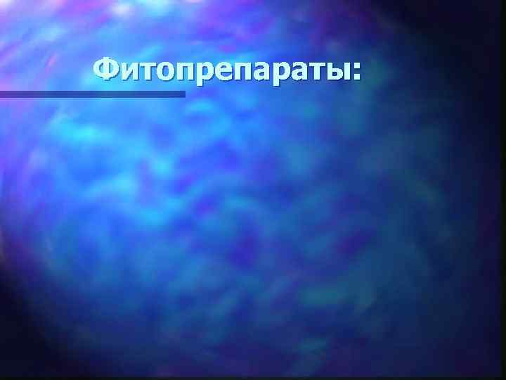 Фитопрепараты: 