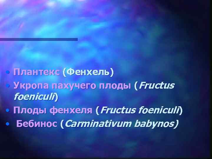  • Плантекс (Фенхель) • Укропа пахучего плоды (Fructus foeniculi) • Плоды фенхеля (Fructus