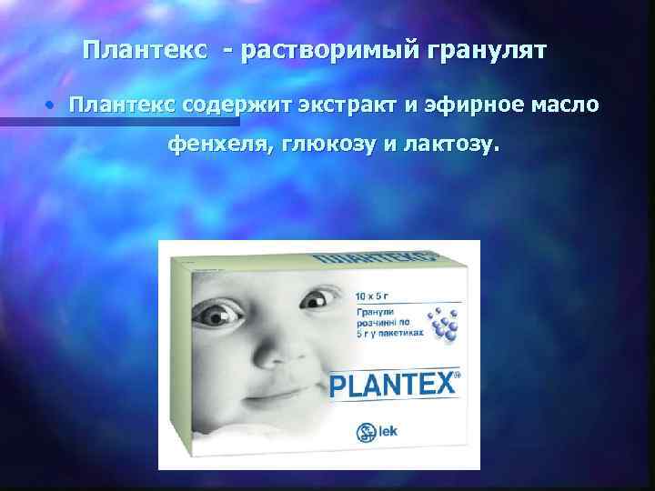  Плантекс - растворимый гранулят • Плантекс содержит экстракт и эфирное масло фенхеля, глюкозу