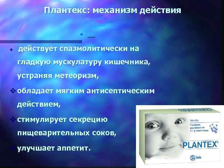Плантекс: механизм действия • v действует спазмолитически на гладкую мускулатуру кишечника, устраняя метеоризм, v
