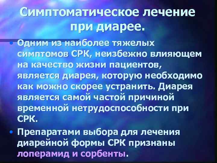 Симптоматическое лечение при диарее. • Одним из наиболее тяжелых симптомов СРК, неизбежно влияющем на