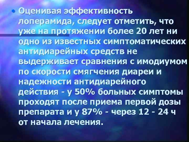  • Оценивая эффективность лоперамида, следует отметить, что уже на протяжении более 20 лет