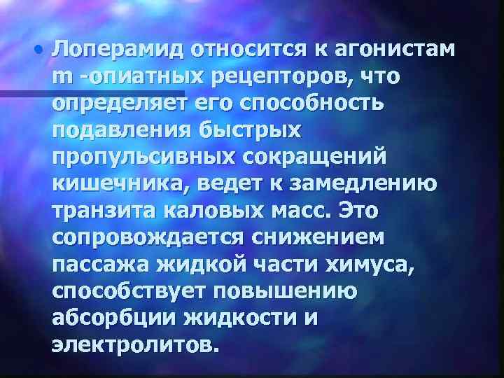  • Лоперамид относится к агонистам m -опиатных рецепторов, что определяет его способность подавления