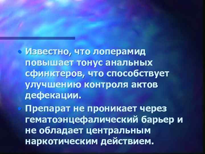 • Известно, что лоперамид повышает тонус анальных сфинктеров, что способствует улучшению контроля актов
