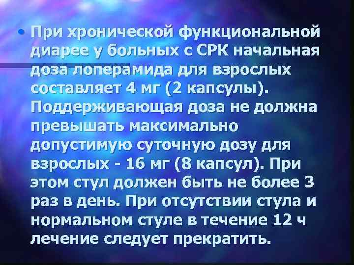  • При хронической функциональной диарее у больных с СРК начальная доза лоперамида для