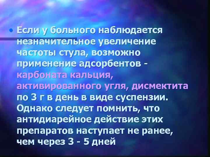  • Если у больного наблюдается незначительное увеличение частоты стула, возможно применение адсорбентов -