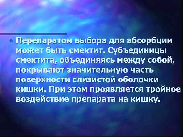  • Перепаратом выбора для абсорбции может быть смектит. Субъединицы смектита, объединяясь между собой,