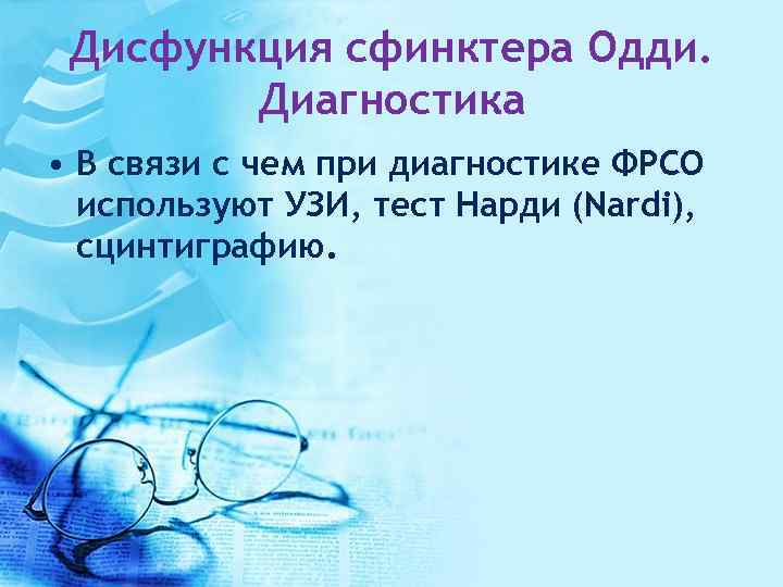 Дисфункция сфинктера Одди. Диагностика • В связи с чем при диагностике ФРСО используют УЗИ,