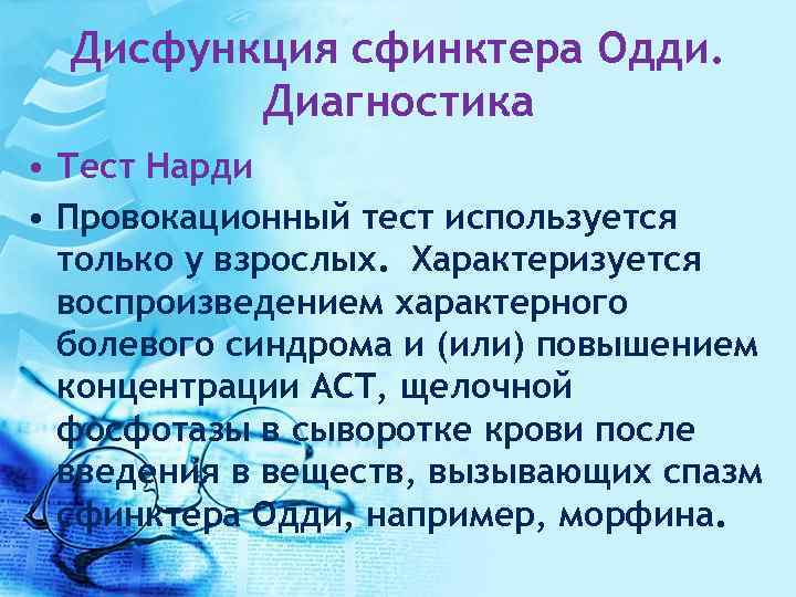 Этиология дисфункции сфинктера Одди. Диагностика сфинктера Одди. Дисфункция сфинктера Одди синдромы.