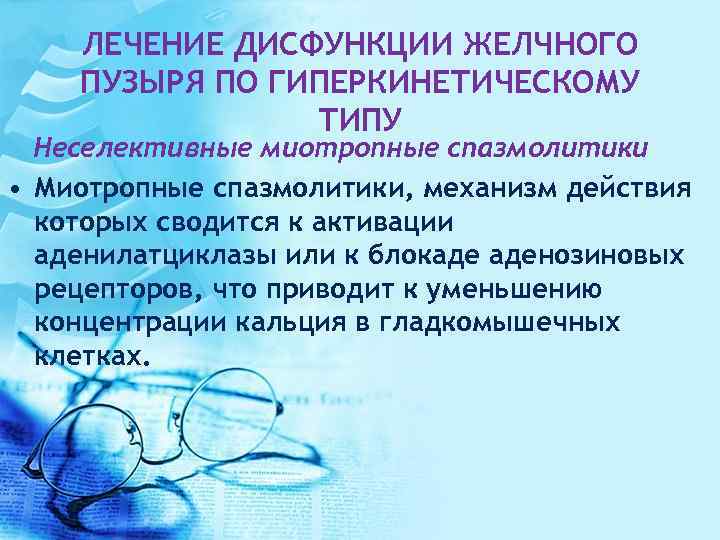 ЛЕЧЕНИЕ ДИСФУНКЦИИ ЖЕЛЧНОГО ПУЗЫРЯ ПО ГИПЕРКИНЕТИЧЕСКОМУ ТИПУ Неселективные миотропные спазмолитики • Миотропные спазмолитики, механизм