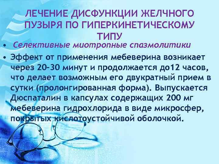 ЛЕЧЕНИЕ ДИСФУНКЦИИ ЖЕЛЧНОГО ПУЗЫРЯ ПО ГИПЕРКИНЕТИЧЕСКОМУ ТИПУ • Селективные миотропные спазмолитики • Эффект от