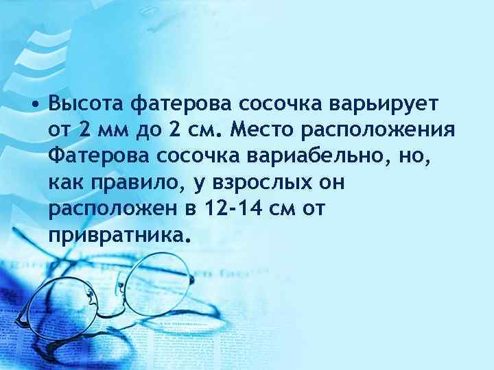  • Высота фатерова сосочка варьирует от 2 мм до 2 см. Место расположения
