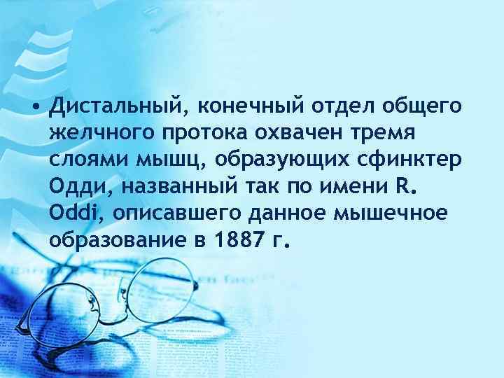  • Дистальный, конечный отдел общего желчного протока охвачен тремя слоями мышц, образующих сфинктер