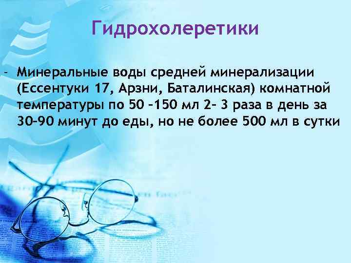 Гидрохолеретики - Минеральные воды средней минерализации (Ессентуки 17, Арзни, Баталинская) комнатной температуры по 50