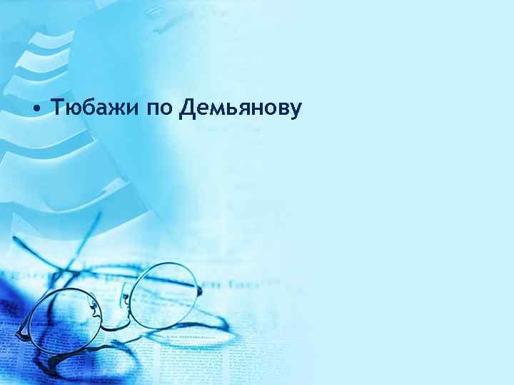  • Тюбажи по Демьянову 